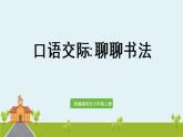 部編版語文六年級上冊 口語交際：聊聊書法 PPT課件