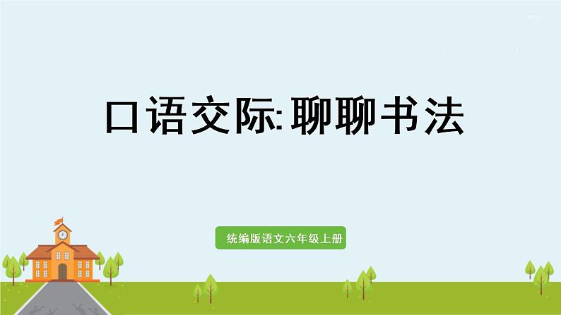 部编版语文六年级上册 口语交际：聊聊书法 PPT课件01