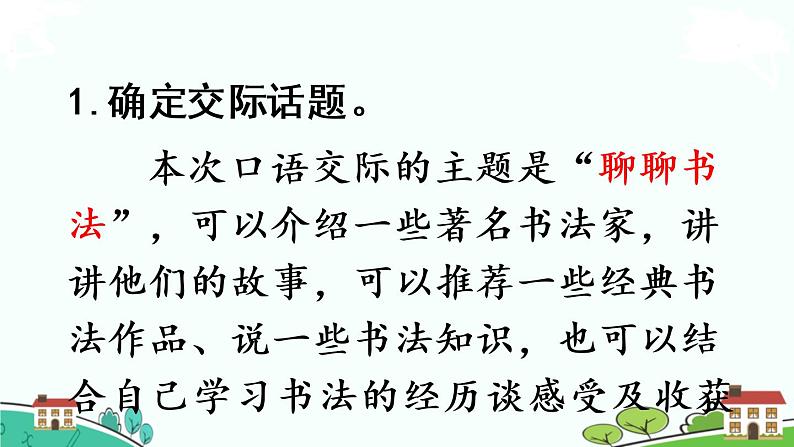 部编版语文六年级上册 口语交际：聊聊书法 PPT课件04