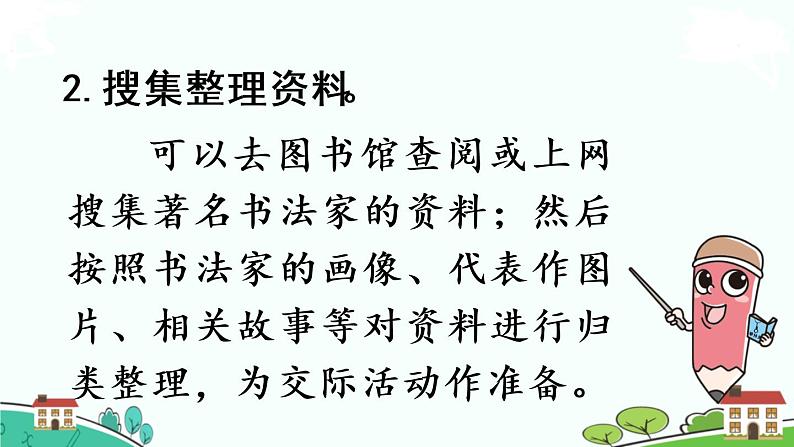 部编版语文六年级上册 口语交际：聊聊书法 PPT课件05