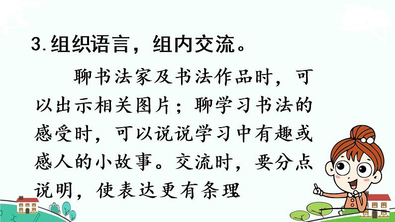 部编版语文六年级上册 口语交际：聊聊书法 PPT课件06