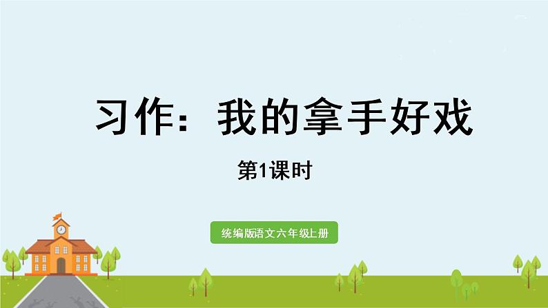 部编版语文六年级上册 习作：《我的拿手好戏》第1课时 PPT课件01