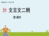 部編版語文六年級上冊 22.《文言文二則》PPT課件+素材