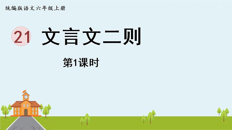部编版语文六年级上册 22.《文言文二则》PPT课件+素材03