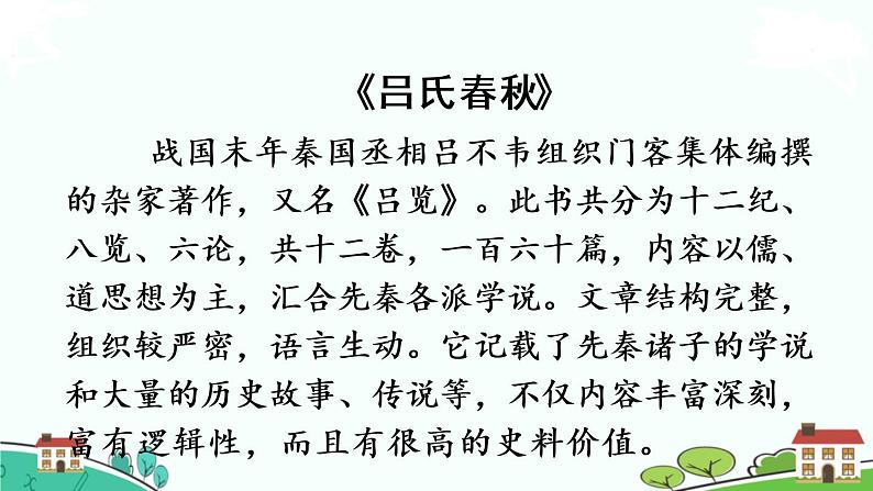 部编版语文六年级上册 22.《文言文二则》PPT课件+素材06