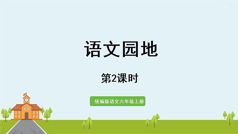 部编版语文六年级上册 《语文园地8》第2课时 PPT课件01