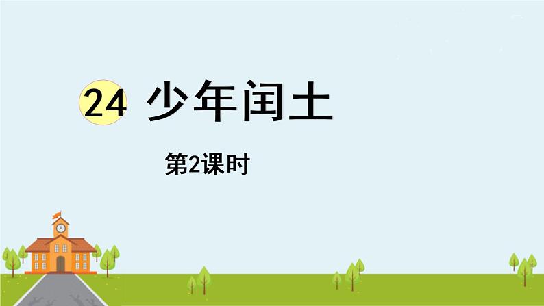 部编版语文六年级上册 25《少年闰土 》PPT课件+素材01