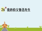部编版语文六年级上册 27《我的伯父鲁迅先生 》PPT课件+素材