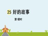 部编版语文六年级上册 26《好的故事 》PPT课件+素材