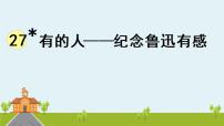 语文六年级上册27 课件，有的人——纪念鲁迅有感课文配套课件ppt状元成才路