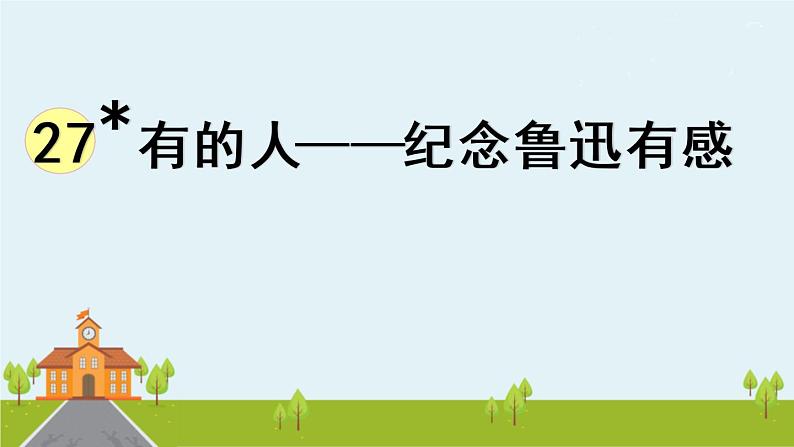 部编版语文六年级上册 28《有的人——纪念鲁迅有感 》PPT课件+素材01