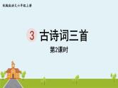 部编版语文六年级上册 3《古诗词三首》第2课时 PPT课件+素材