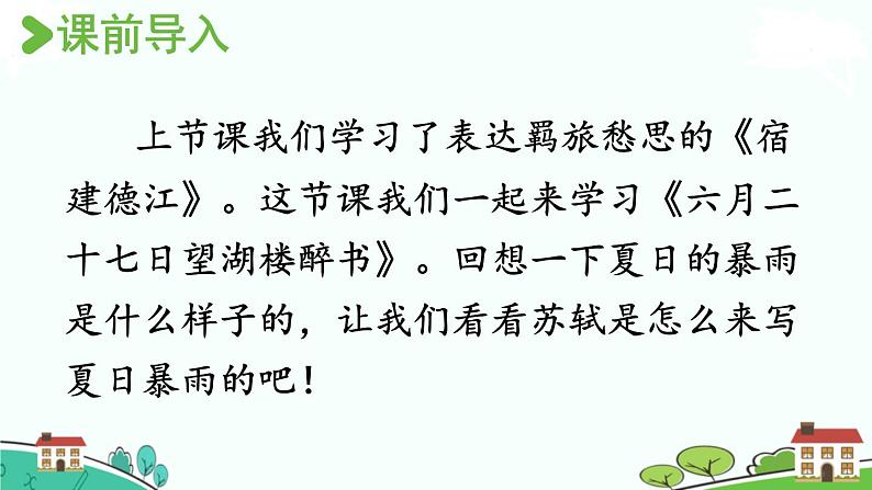 部编版语文六年级上册 3《古诗词三首》第2课时 PPT课件+素材02