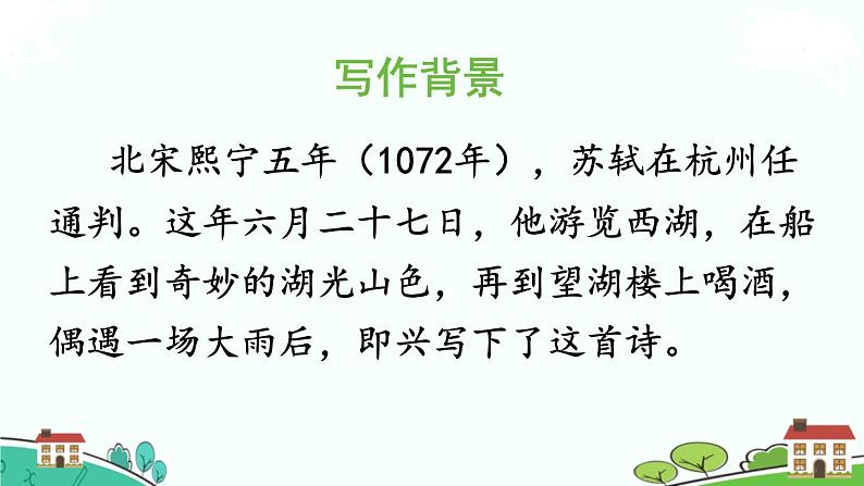 部编版语文六年级上册 3《古诗词三首》第2课时 PPT课件+素材04