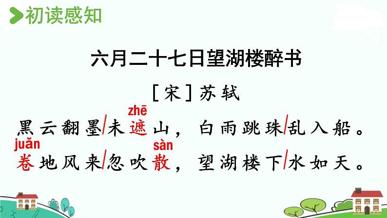 部编版语文六年级上册 3《古诗词三首》第2课时 PPT课件+素材05