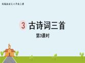 部编版语文六年级上册 3《古诗词三首》第3课时 PPT课件+素材