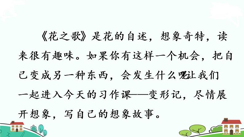 部编版语文六年级上册 习作：《变形记》第1课时  PPT课件03