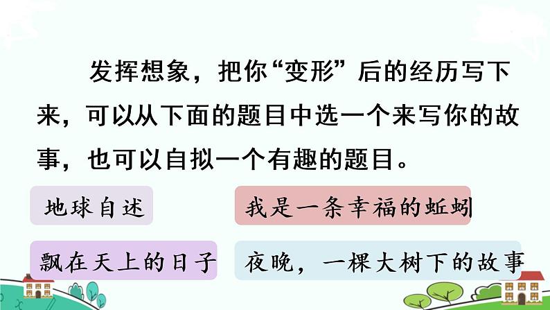 部编版语文六年级上册 习作：《变形记》第1课时  PPT课件07