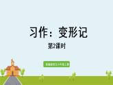 部编版语文六年级上册 习作：《变形记》第2课时  PPT课件
