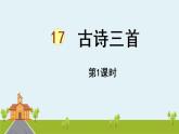 部編版語文六年級上冊 18《古詩三首 》第1課時 PPT課件+素材