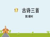 部編版語文六年級上冊 18《古詩三首 》第2課時 PPT課件+素材