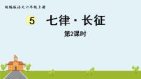 人教部编版六年级上册5 七律·长征图文ppt课件