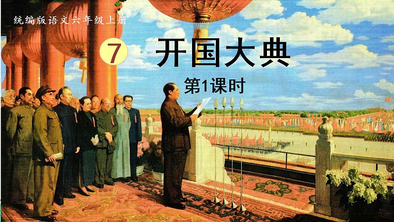 部编版语文六年级上册 7.《开国大典》PPT课件+素材01