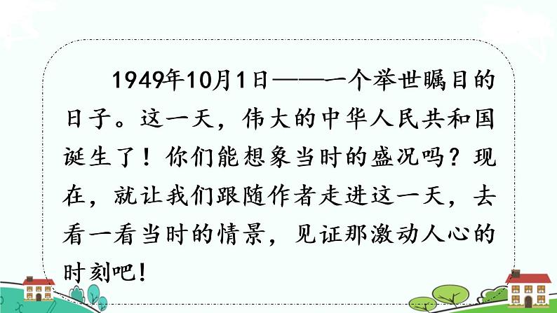 部编版语文六年级上册 7.《开国大典》PPT课件+素材03