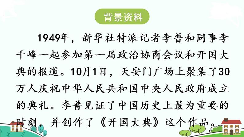 部编版语文六年级上册 7.《开国大典》PPT课件+素材05