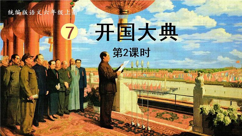 部编版语文六年级上册 7.《开国大典》PPT课件+素材01