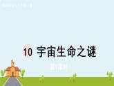 部编版语文六年级上册 10《宇宙生命之谜 》PPT课件+素材