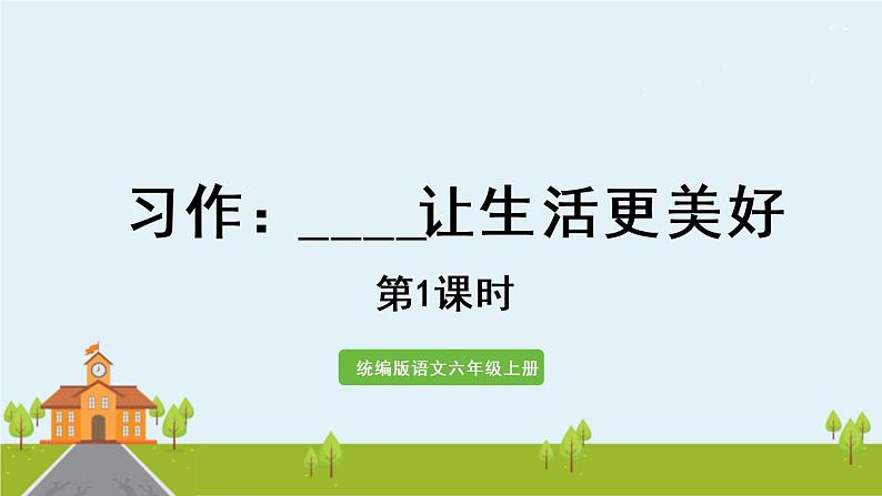 部编版语文六年级上册 习作：《_____让生活更美好 》PPT课件+素材01