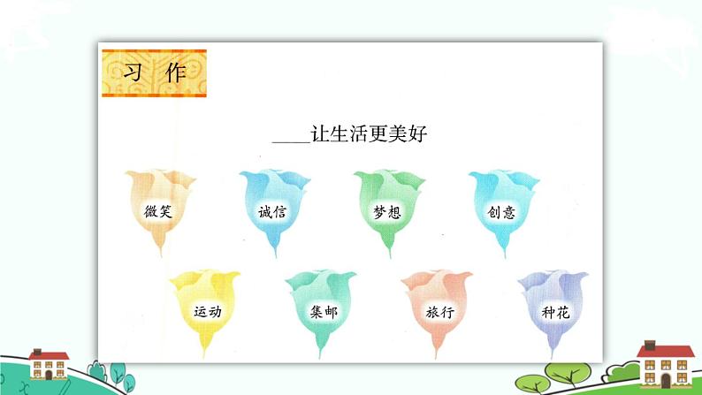 部编版语文六年级上册 习作：《_____让生活更美好 》PPT课件+素材05