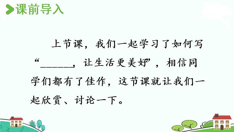 部编版语文六年级上册 习作：《_____让生活更美好 》PPT课件+素材02