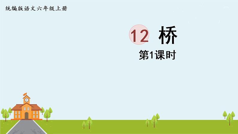 12.桥第1课时第3页