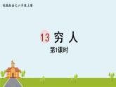 部编版语文六年级上册 13《穷人 》PPT课件+素材