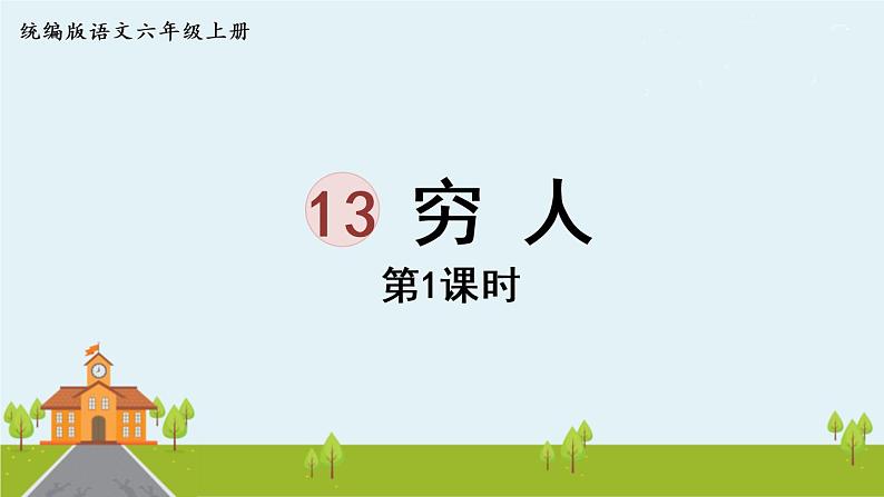 部编版语文六年级上册 13《穷人 》PPT课件+素材01