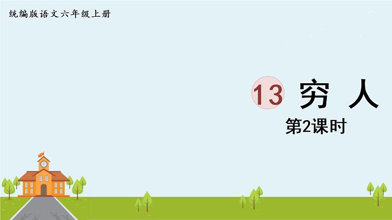 部编版语文六年级上册 13《穷人 》PPT课件+素材01