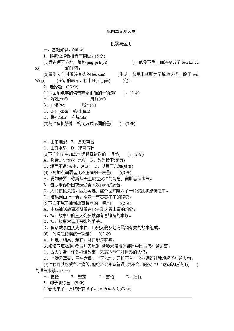 部编版四年级语文上册第四单元测试卷第1页