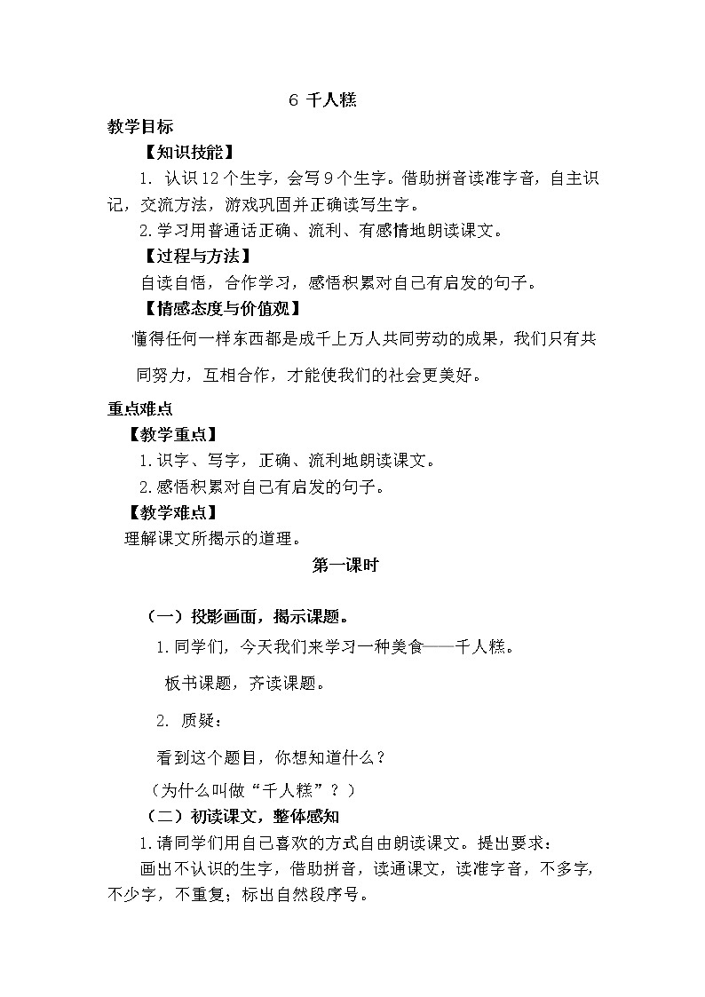 部编版语文二年级下6.千人糕 教案第1页
