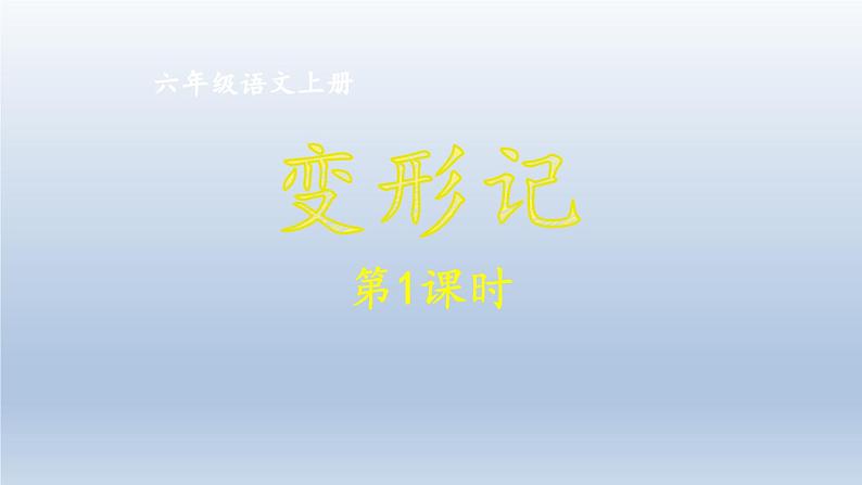 第一单元变形记第1课时课件PPT第1页