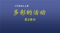 语文六年级上册习作：多彩的活动教课内容课件ppt