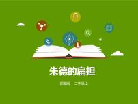 小学语文人教部编版二年级上册课文516 朱德的扁担课文课件ppt