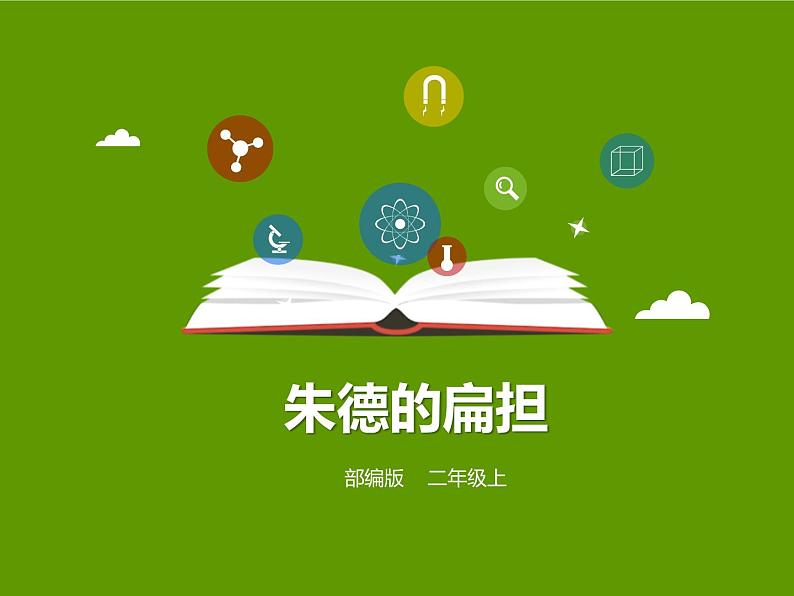 部编版二年级语文上册《朱德的扁担》PPT课文课件 (2)第1页