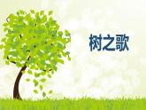 部编版语文二年级上册《树之歌》PPT精品课件 (1)