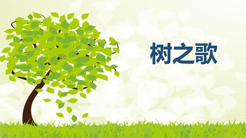 部编版语文二年级上册《树之歌》PPT精品课件 (1)01