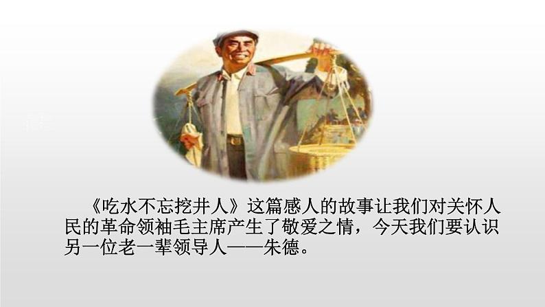 部编版二年级语文上册《朱德的扁担》PPT课文课件 (5)第2页