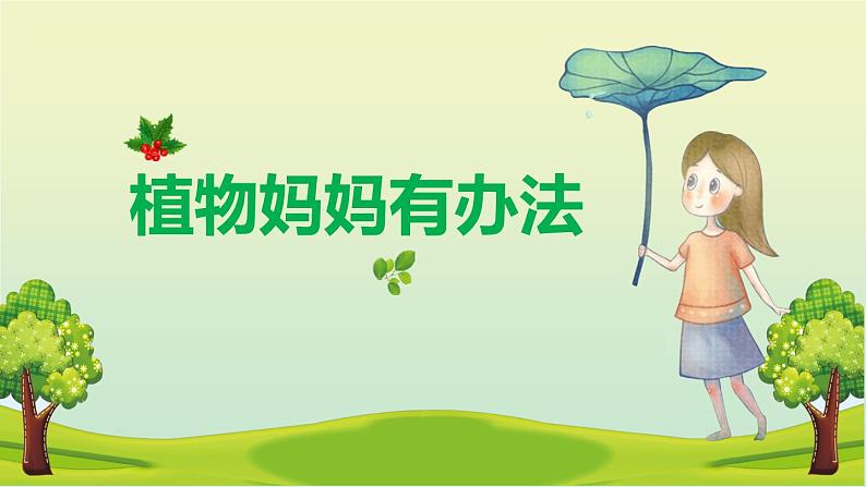 部编版二年级语文上册《植物妈妈有办法》PPT教学课件 (4)01