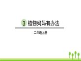 部编版二年级语文上册《植物妈妈有办法》PPT教学课件 (11)