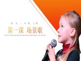 部编版语文二年级上册《场景歌》PPT精品课件 (4)